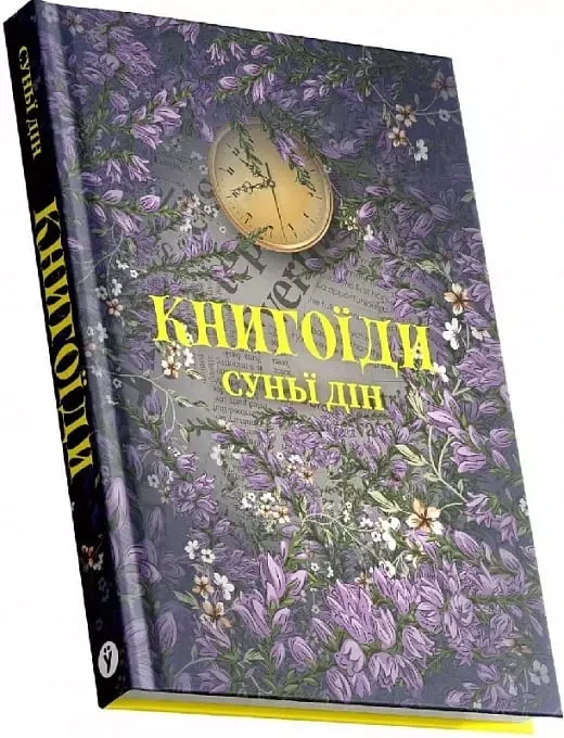 Книгоїди - Суньї Дін