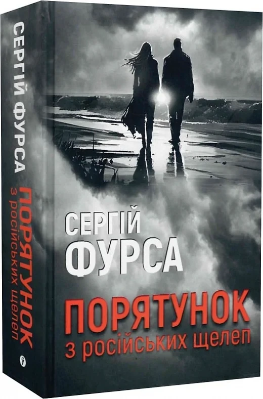 Порятунок з російських щелеп - Сергій Фурса