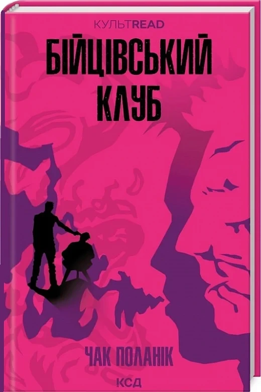 Бійцівський клуб «КУЛЬТREAD» - Чак Поланік