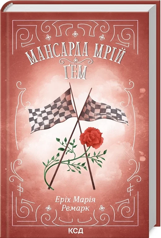 Мансарда мрій Ґем - Еріх Марія Ремарк