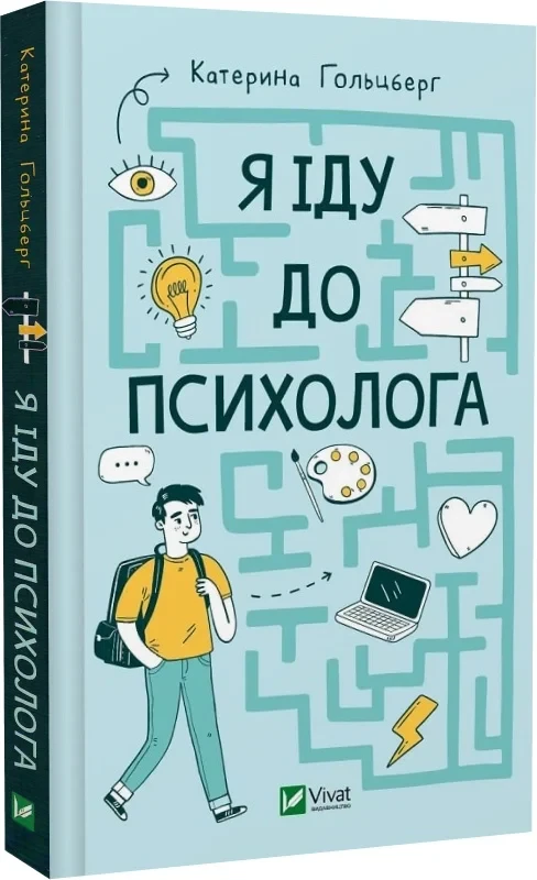 Я іду до психолога - Катерина Гольцберг, фото 1