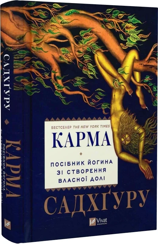 Карма Посібник йогина зі створення власної долі - Садхґуру, фото 1