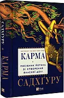 Карма Посібник йогина зі створення власної долі - Садхґуру