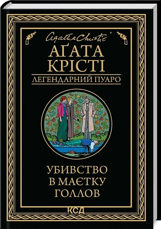 Убивство в маєтку Голлов (Легендарний Пуаро) - Аґата Крісті, фото 1