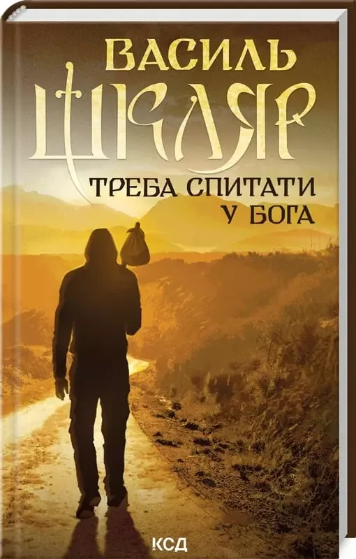 Треба спитати у Бога - Василь Шкляр, фото 1