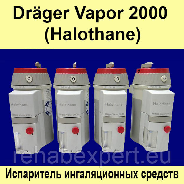 Б/У Випарник інгаляційних засобів Dräger Vapor 2000 (Halotan)