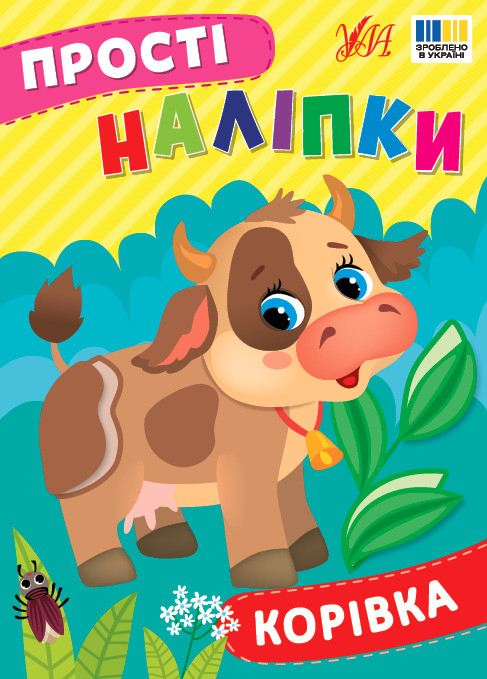 Корівка. Прості Наліпки. Ула