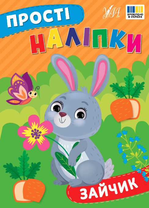Зайчик. Прості Наліпки. Ула