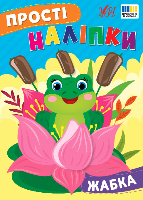 Жабка. Прості Наліпки. Ула