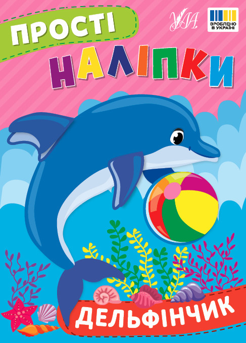 Дельфінчик. Прості Наліпки. Ула