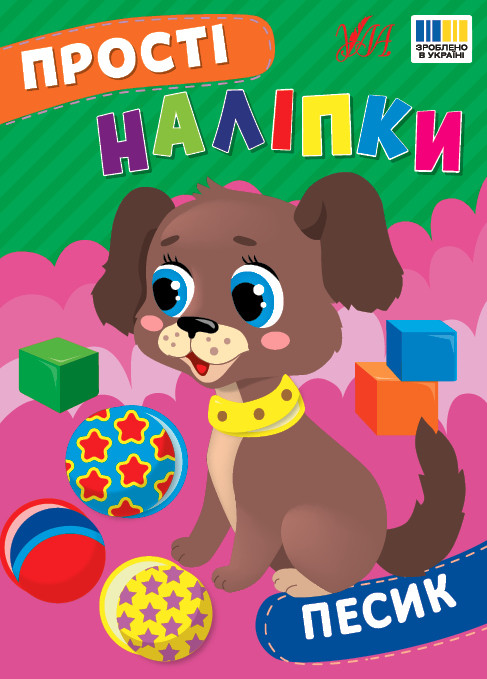 Песик. Прості Наліпки. Ула