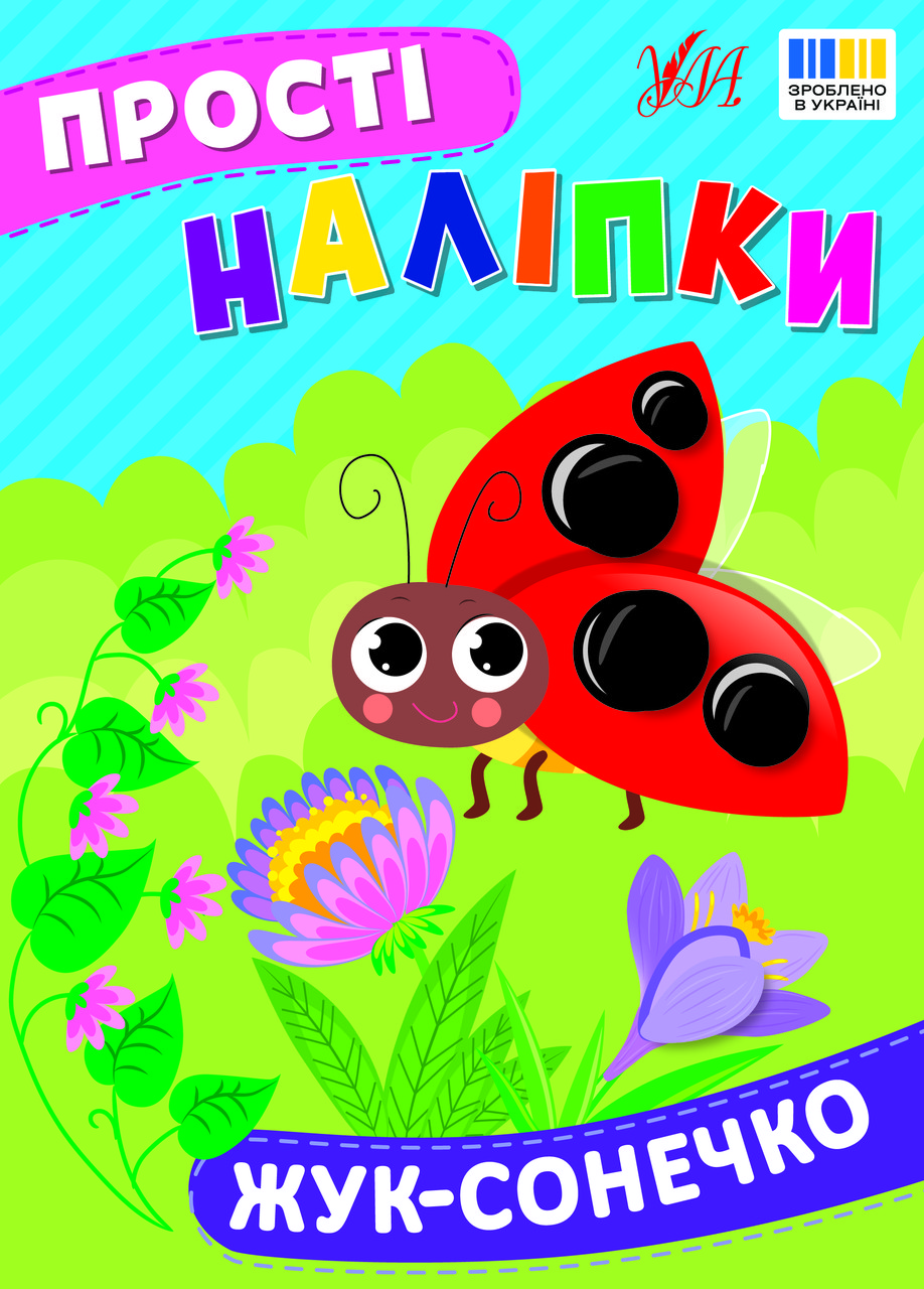 Жук-сонечко. Прості Наліпки. Ула