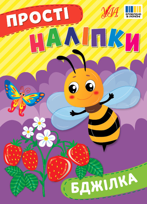 Бджілка. Прості Наліпки. Ула
