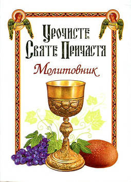 Жаровська О. Молитовник. Урочисте Святе Причастя А6