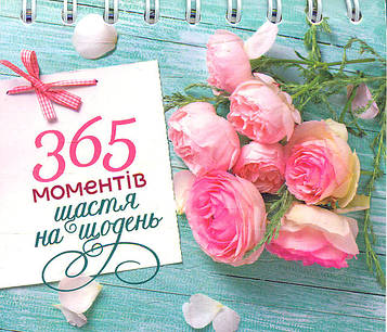 Календар з цитатами 365 моментів щастя на щодень