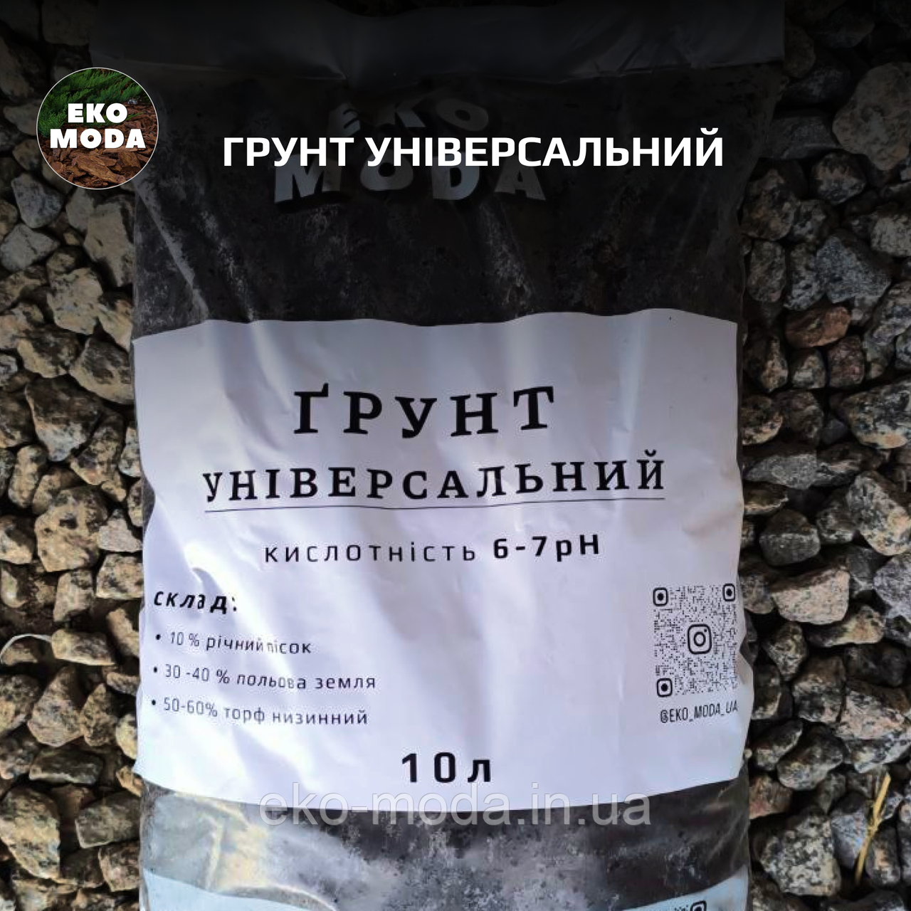 ГРУНТ УНІВЕРСАЛЬНИЙ - 10 Л - 6 кг