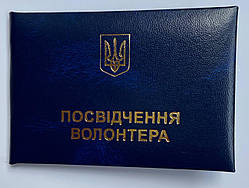 Посвідчення волонтера