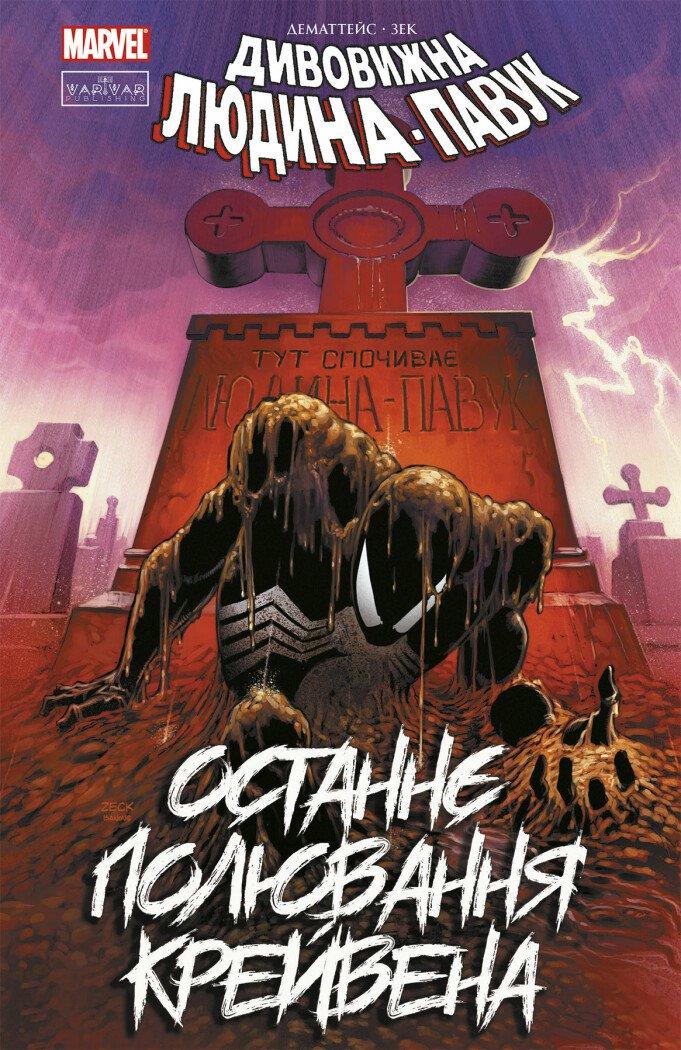Людина-павук. Останнє полювання Крейвена. Дематтейс Джон Марк