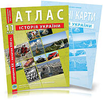11 клас. Атлас і контурна карта. Історія України (XX~XXI cт) , ІПТ