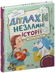 ДІТЛАХИ. Незламні історії.  Олена Скуловатова
