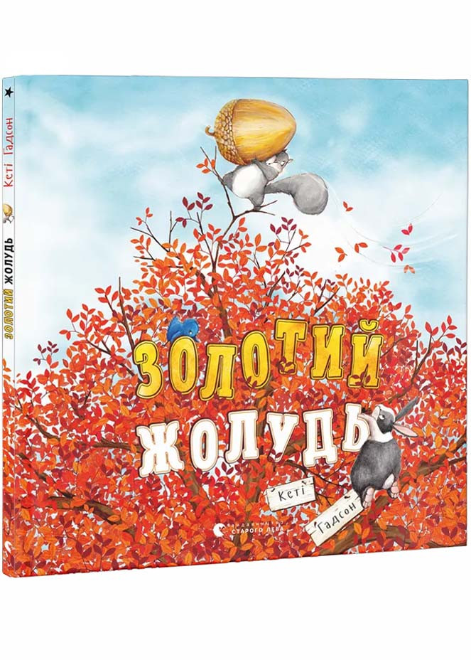 Золотий жолудь, фото 1