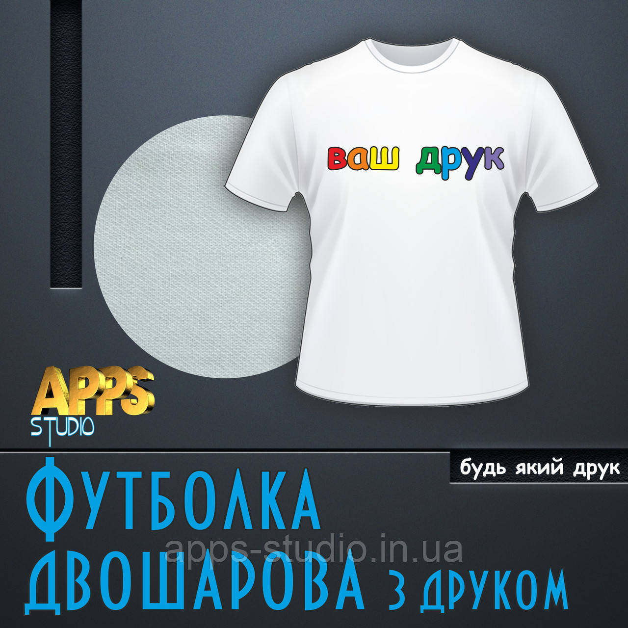 Друк на футболках (біла двошарова)