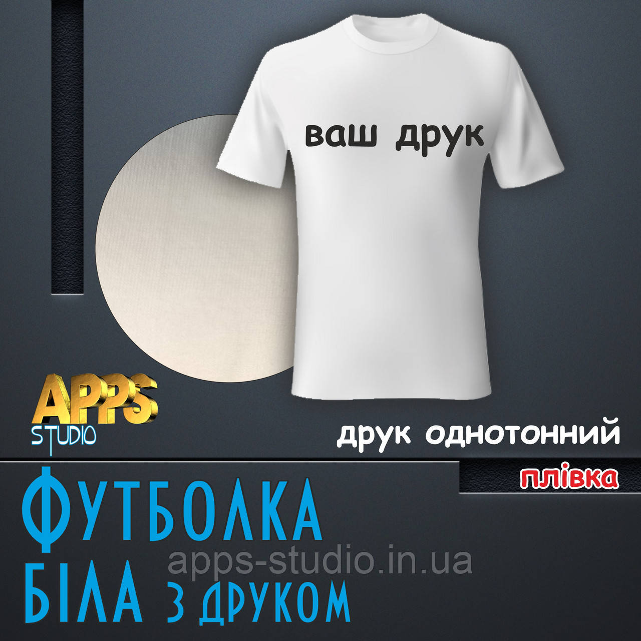 Друк на футболках (біла ХБ)