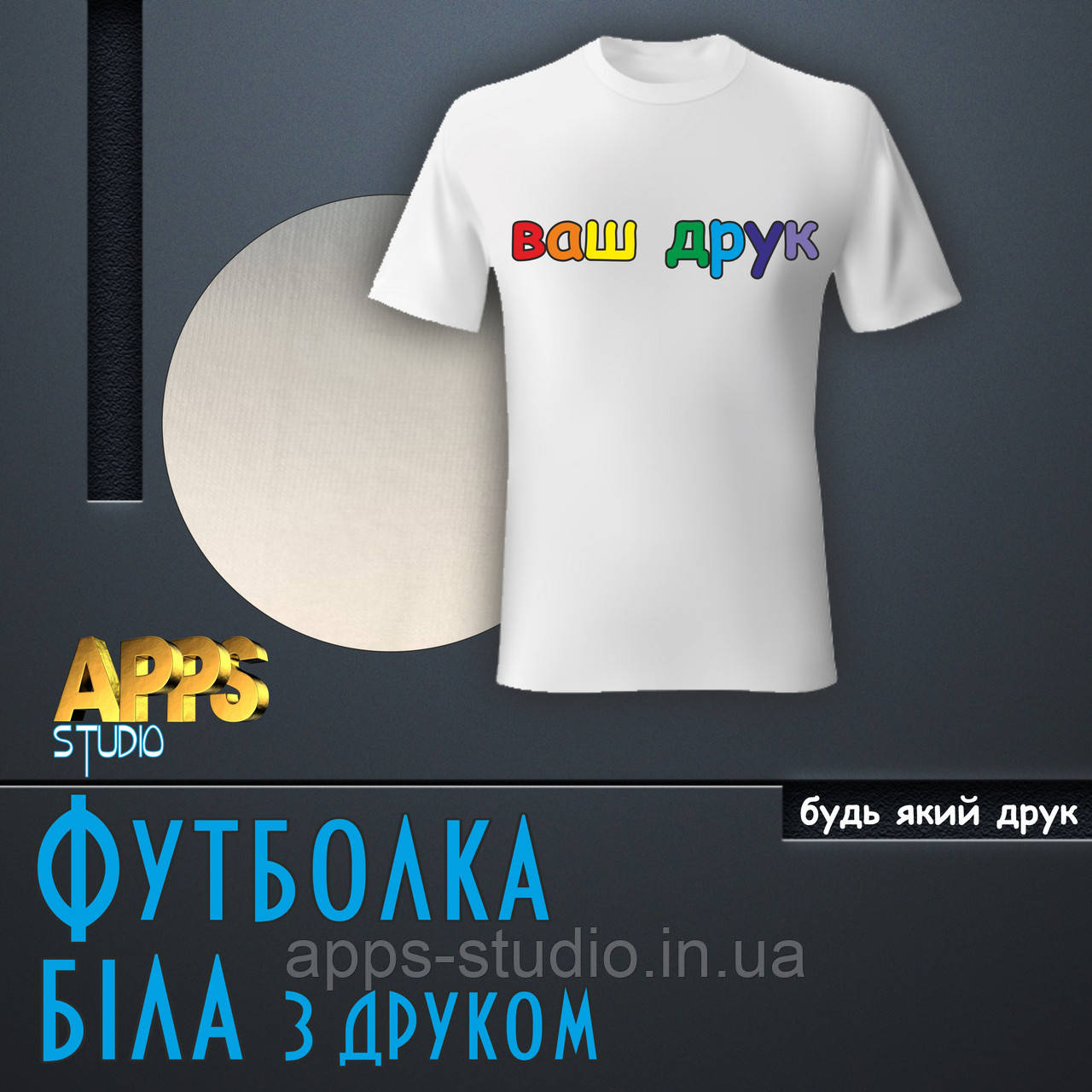 Друк на футболках (біла ХБ)