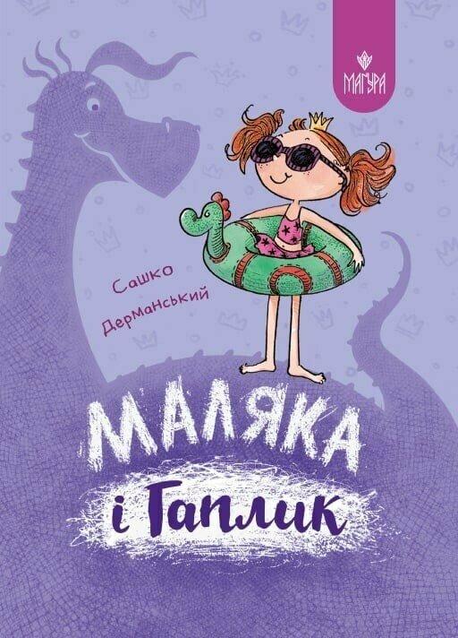 Маляка і Гаплик. Книга 3. Дерманський О.С.