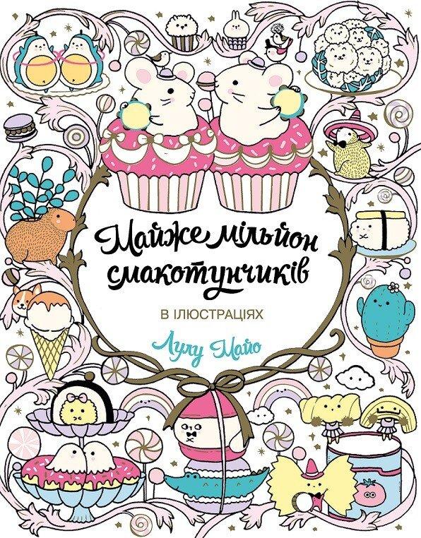 Майже мільйон смакотунчиків.
Майо Лулу