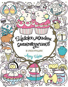 Майже мільйон смакотунчиків.
Майо Лулу