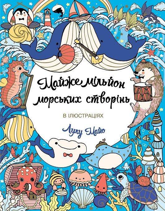 Майже мільйон морських створінь
Майо Лулу