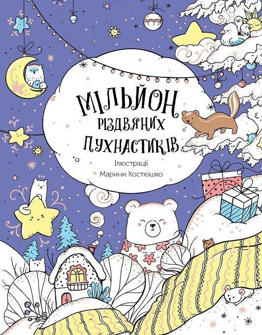 Мільйон різдвяних пухнастиків.
Костюшко М.