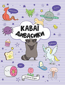 Каваї. Дивасики.
Нґуєн Анжела