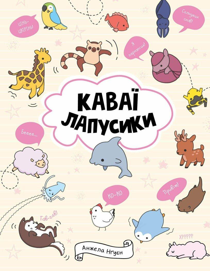 Каваї. Лапусики.
Нґуєн Анжела