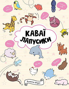 Каваї. Лапусики.
Нґуєн Анжела