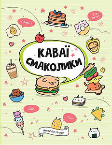 Каваї. Смаколики.
Нґуєн Анжела