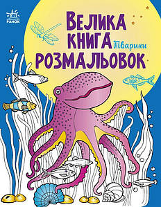 Велика книга розмальовок. Тварини.