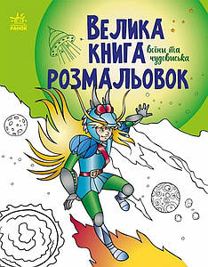 Велика книга розмальовок. Воїни та чудовиська.