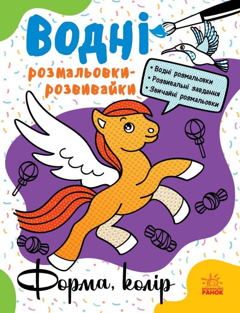 Водні розмальовки-розвивайки. Форма, колір.