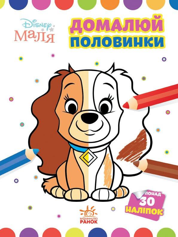 Будинки половинки. Леді та Бродяга. Disney Маля
