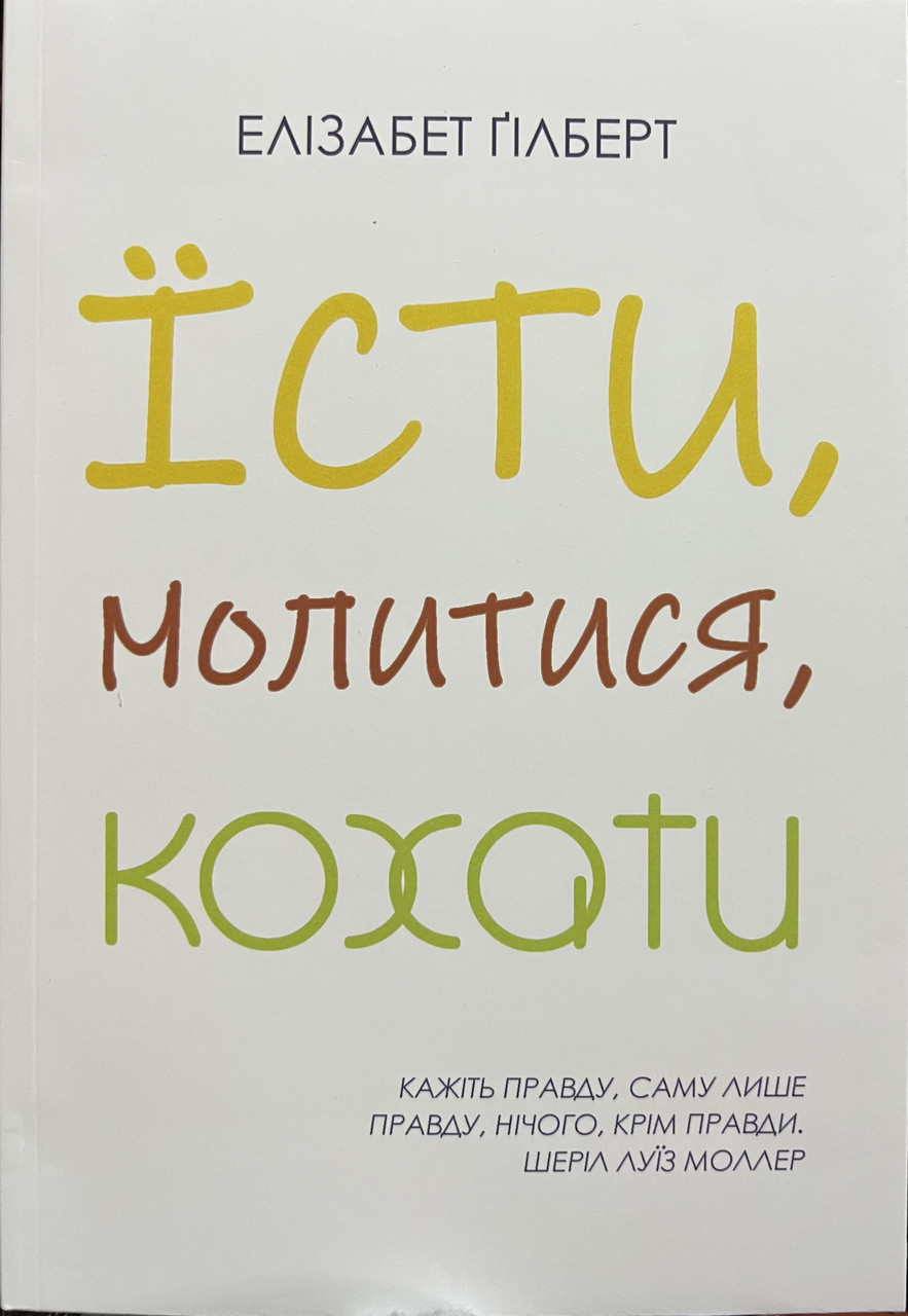 Їсти, молитися, кохати Елізабет Гілберт. Бестселер (укр) (м'як.обкл)