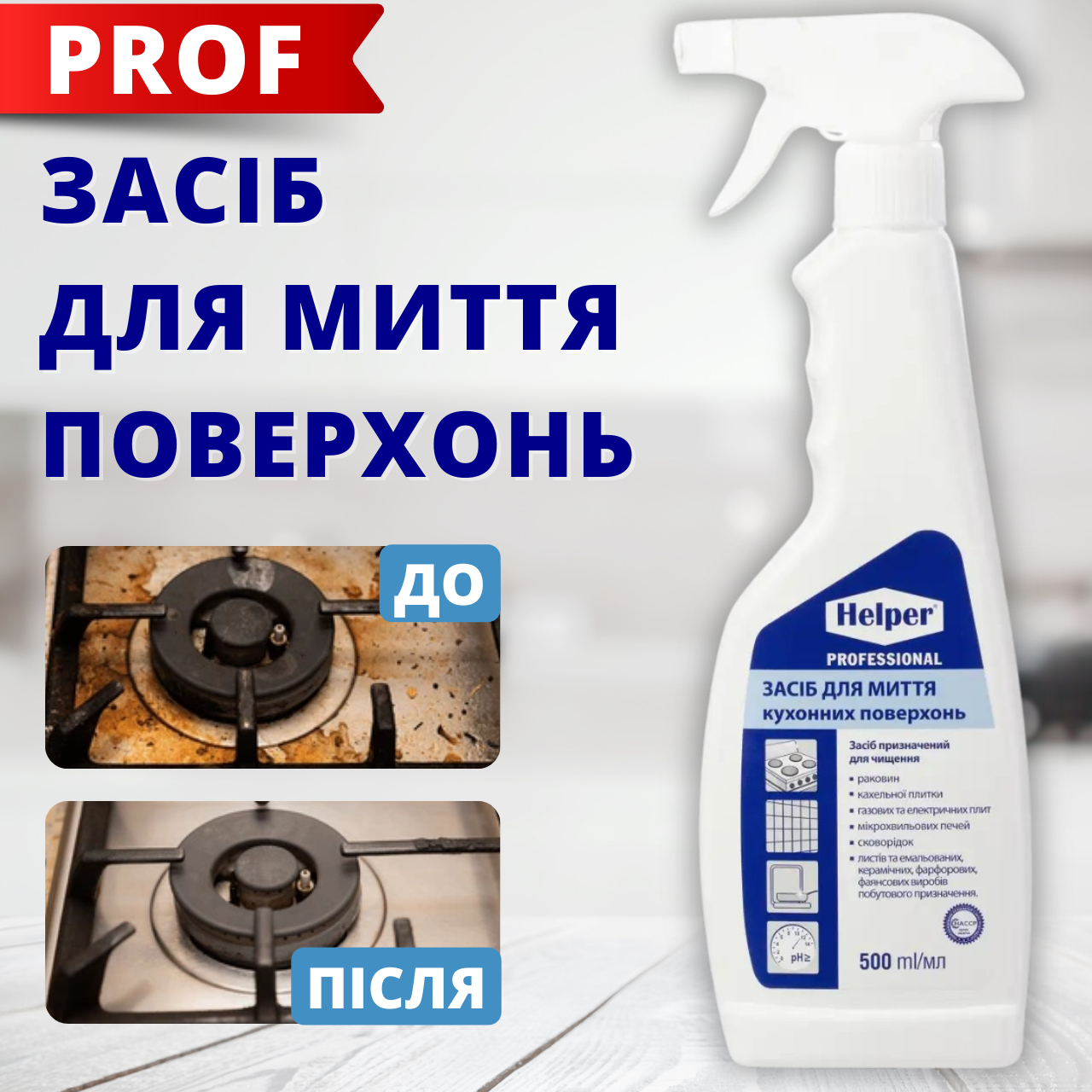 Засіб для миття жирних кухонних поверхонь плит раковин кахлю 500ml ТМ " Helper Professional