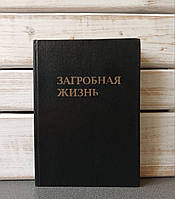 "Потойбічне життя» Монах Митрофан