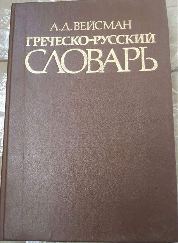 Грецько-російський словник