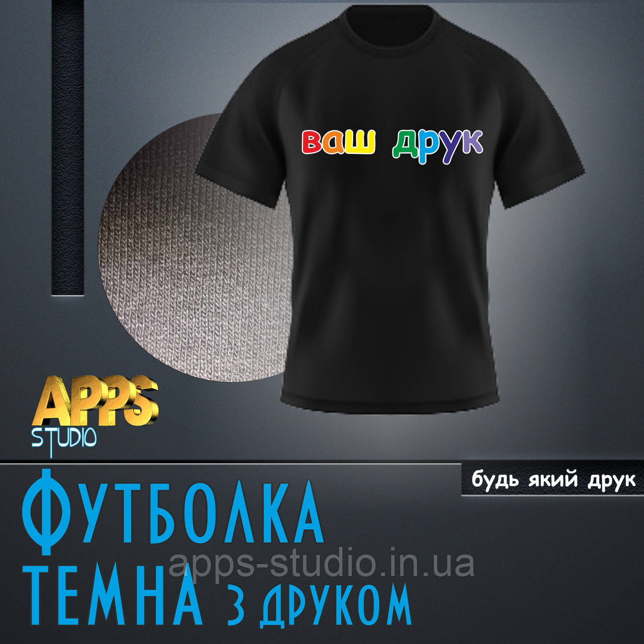 Друк на футболках (темна ХБ)