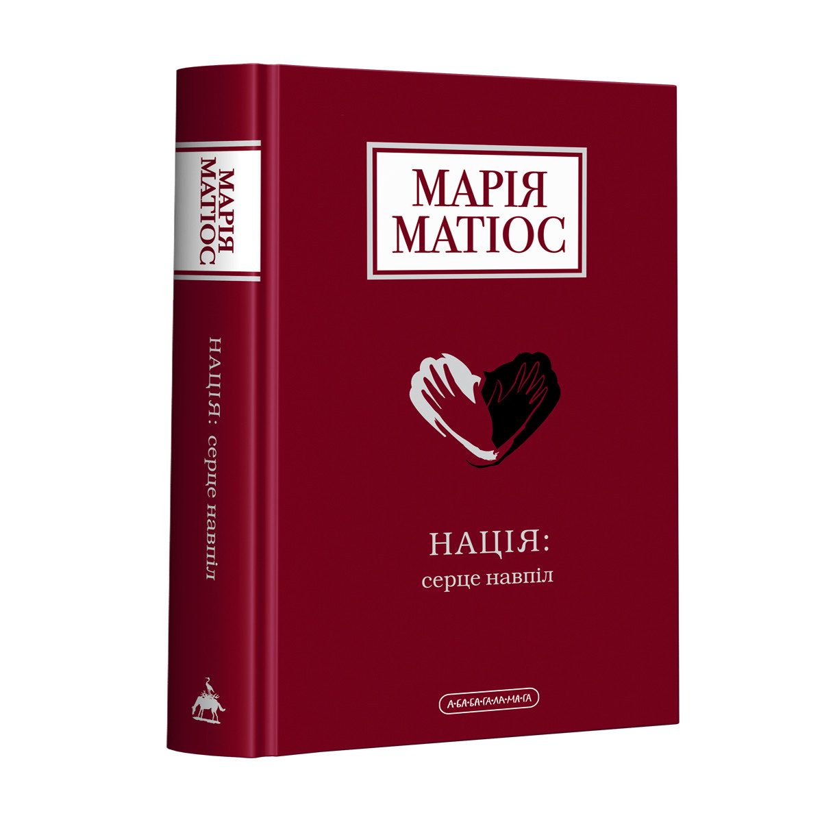 Нація: серце навпіл Марія Матіос А-ба-ба...