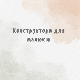 Конструктори для малюків