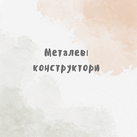 Конструктори металеві