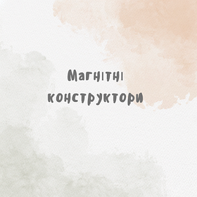 Магнітні конструктори